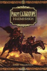 читать Наемники