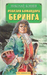 читать Ревизия командора Беринга