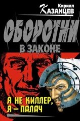 читать Я не киллер, я – палач
