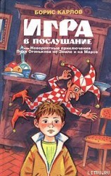 читать Игра в послушание, или Невероятные приключения Пети Огонькова на Земле и на Марсе