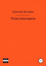 читать Точка невозврата