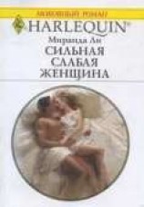 читать Сильная слабая женщина