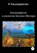 читать Зооморфизм в религии Богини Матери