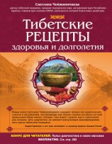 читать Тибетские рецепты здоровья и долголетия