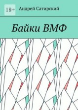 читать Байки ВМФ