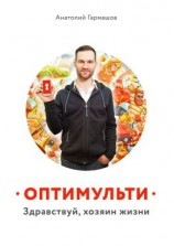 читать Оптимульти. Здравствуй, хозяин жизни