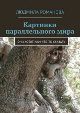 читать Картинки параллельного мира