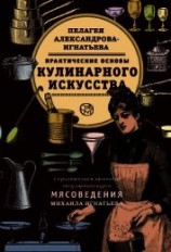читать Практические основы кулинарного искусства. Краткий популярный курс мясоведения