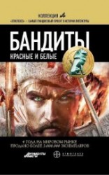 читать Бандиты. Красные и Белые