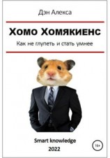 читать Хомо Хомякиенс. Как не глупеть и стать умнее