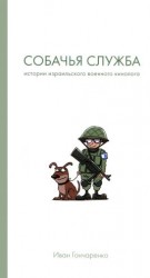 читать Собачья служба. Истории израильского военного кинолога