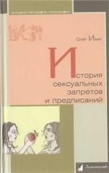 читать История сексуальных запретов и предписаний