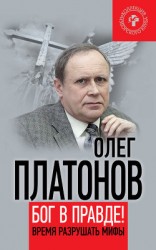 читать Бог в правде! Время разрушать мифы