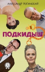 читать Подкидыш