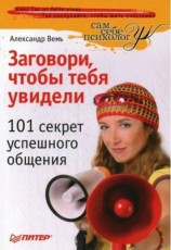 читать Заговори, чтобы тебя увидели. 101 секрет успешного общения
