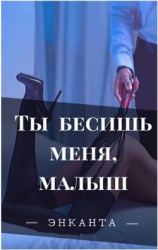 читать Ты бесишь меня, малыш