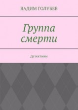 читать Группа смерти. Детективы