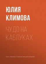 читать Чудо на каблуках