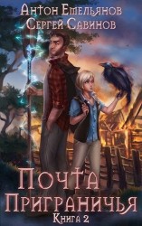 читать Почта Приграничья 2