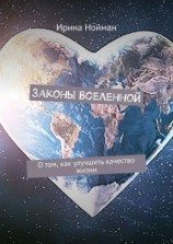читать Законы Вселенной. О том, как улучшить качество жизни