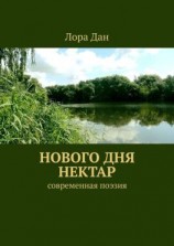 читать Нового дня нектар. Современная поэзия