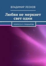 читать Любви не меркнет свет один. Поэтесса Л. Пушкарева