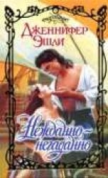 читать Нежданно-негаданно