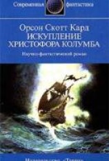 читать Искупление Христофора Колумба