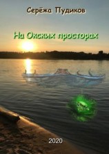 читать На Окских просторах