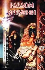 читать Разлом времени (сборник)