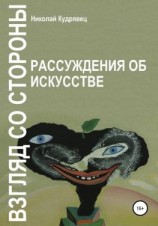 читать Взгляд со стороны. Рассуждения об искусстве