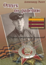 читать Отпуск по ранению