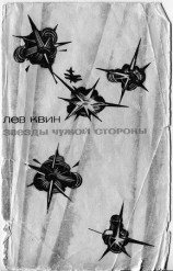 читать ЗВЕЗДЫ ЧУЖОЙ СТОРОНЫ