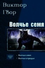читать Волчье Семя. Дилогия