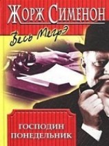 читать Господин Понедельник