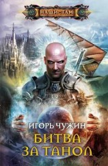 читать Битва за Танол