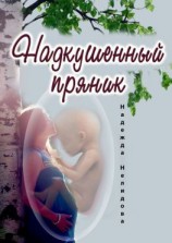читать Надкушенный пряник