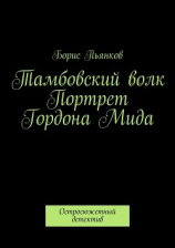 читать Тамбовский волк. Портрет Гордона Мида