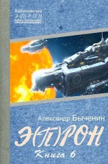 читать Э(П)РОН-6