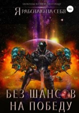 читать Без шансов на победу
