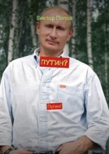 читать Путин? Путин!