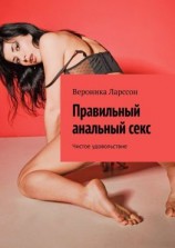 читать Правильный анальный секс. Чистое удовольствие