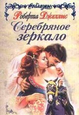 читать Серебряное зеркало