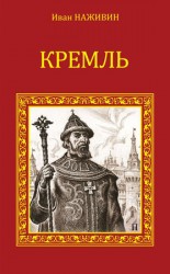 читать Кремль