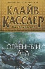 читать Огненный лед