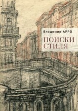 читать Поиски стиля