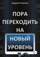 читать Пора переходить на Новый Уровень