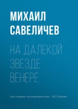 читать На далекой звезде Венере