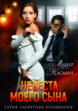 читать Невеста моего сына