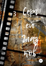 читать Кинодетективы 3